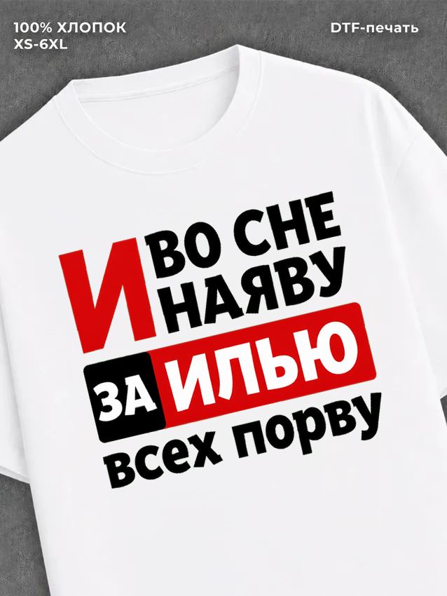 Футболка женская именная Илья