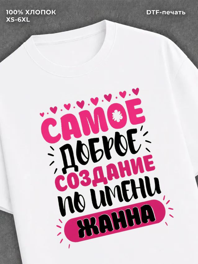 Футболка женская именная Жанна