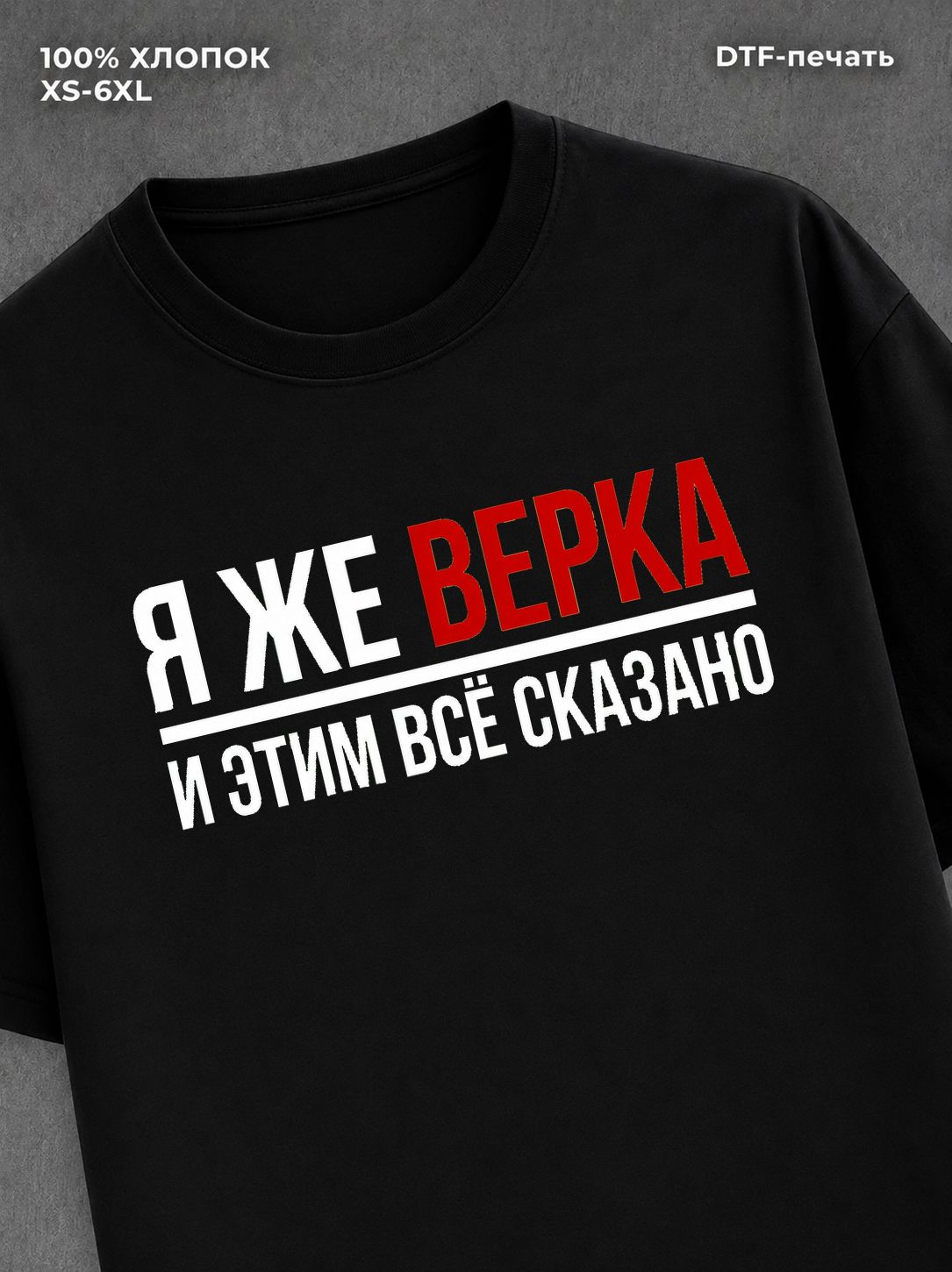 Футболка Верка Вера