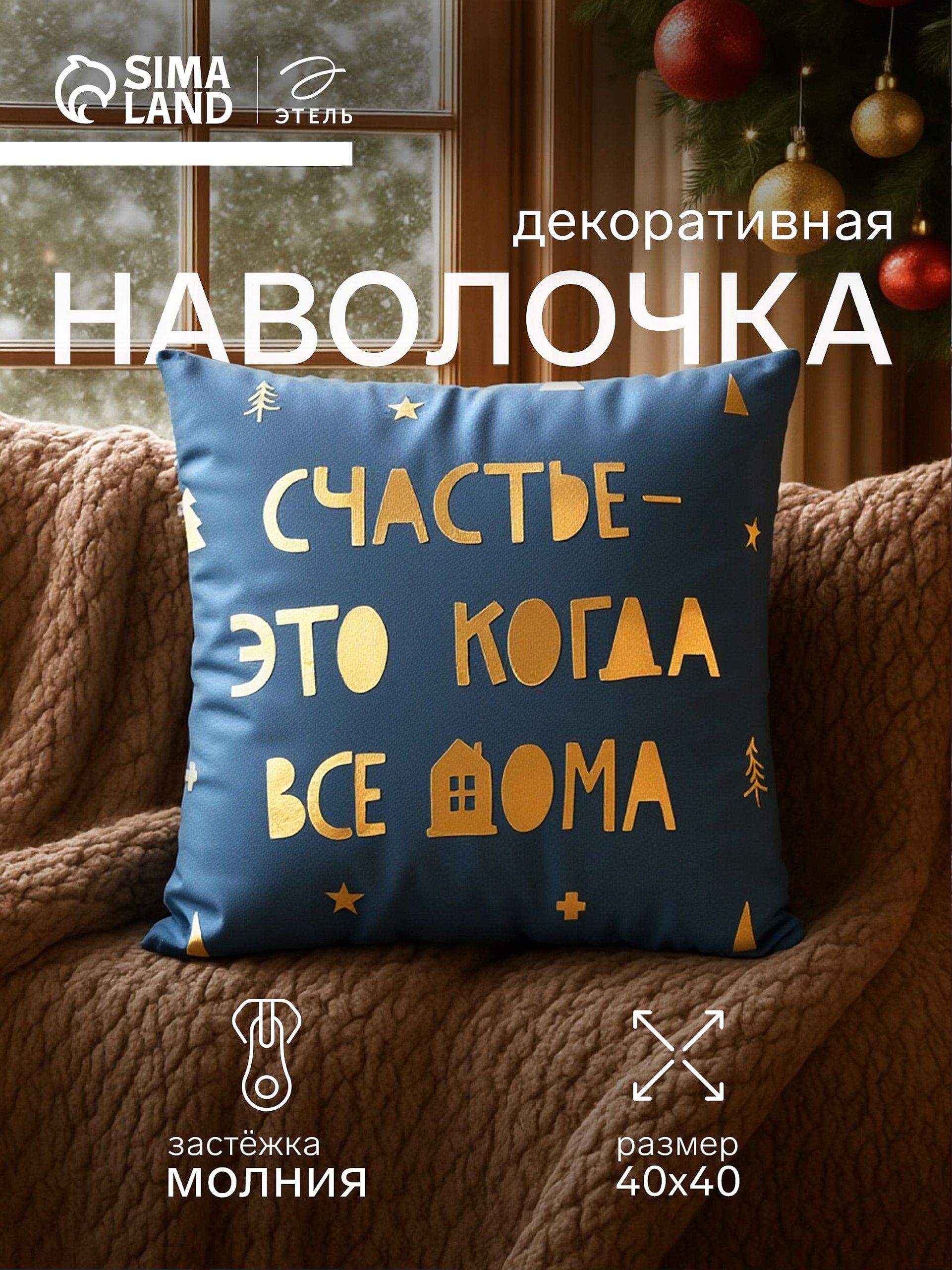 Наволочка декоративная новогодняя 40х40, "Счастье"