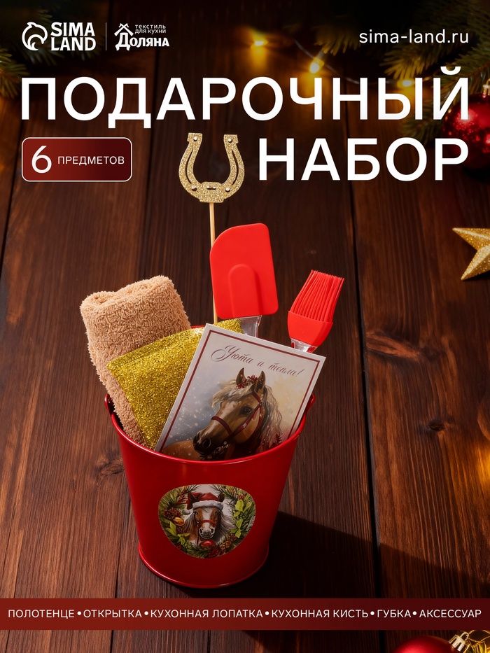 Набор подарочный новогодний "Лошадь" 6 предметов, полотенце и аксессуары