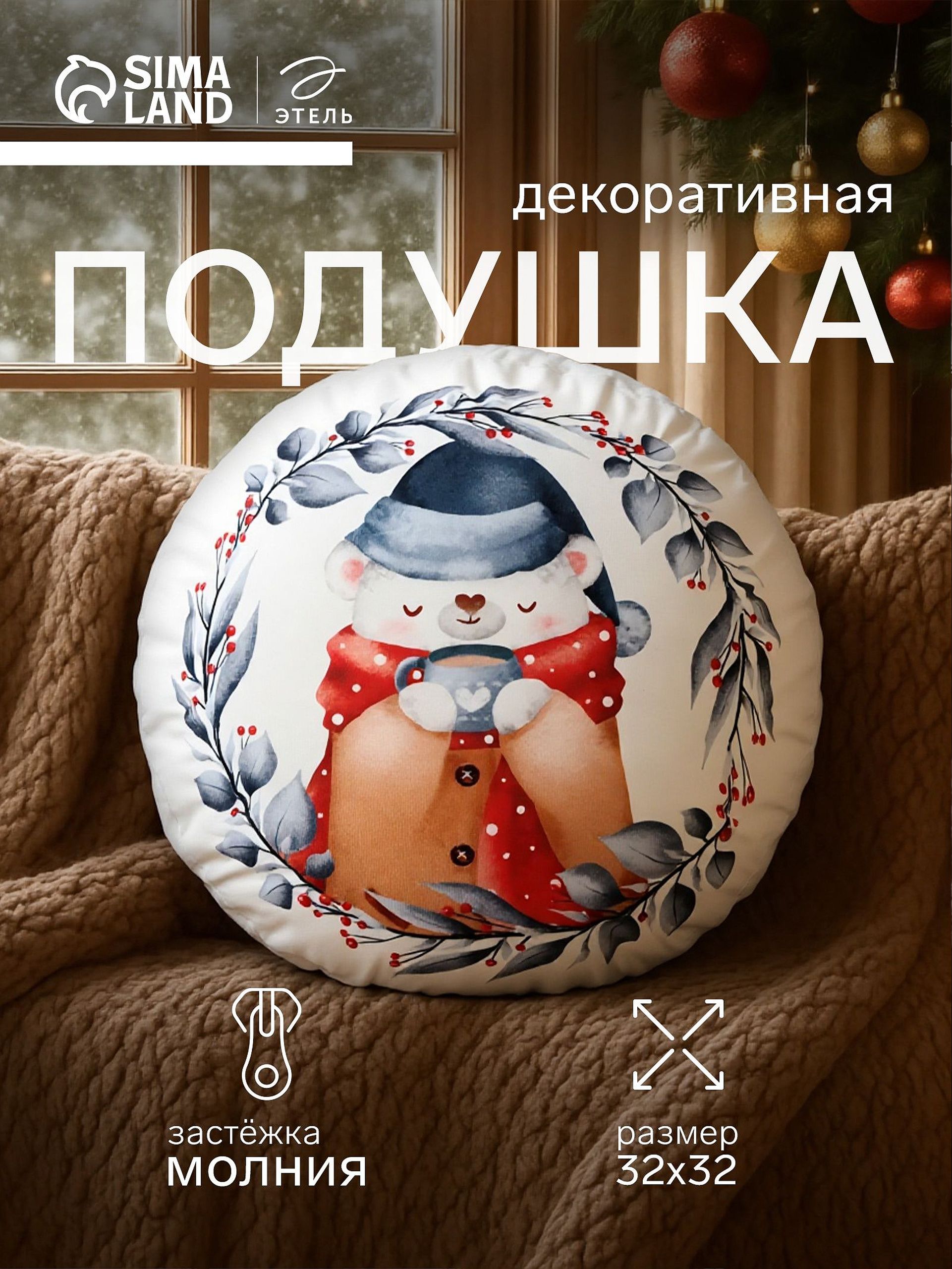 Подушка декоративная новогодняя 32х32 см, "Теплые объятия", Велюр