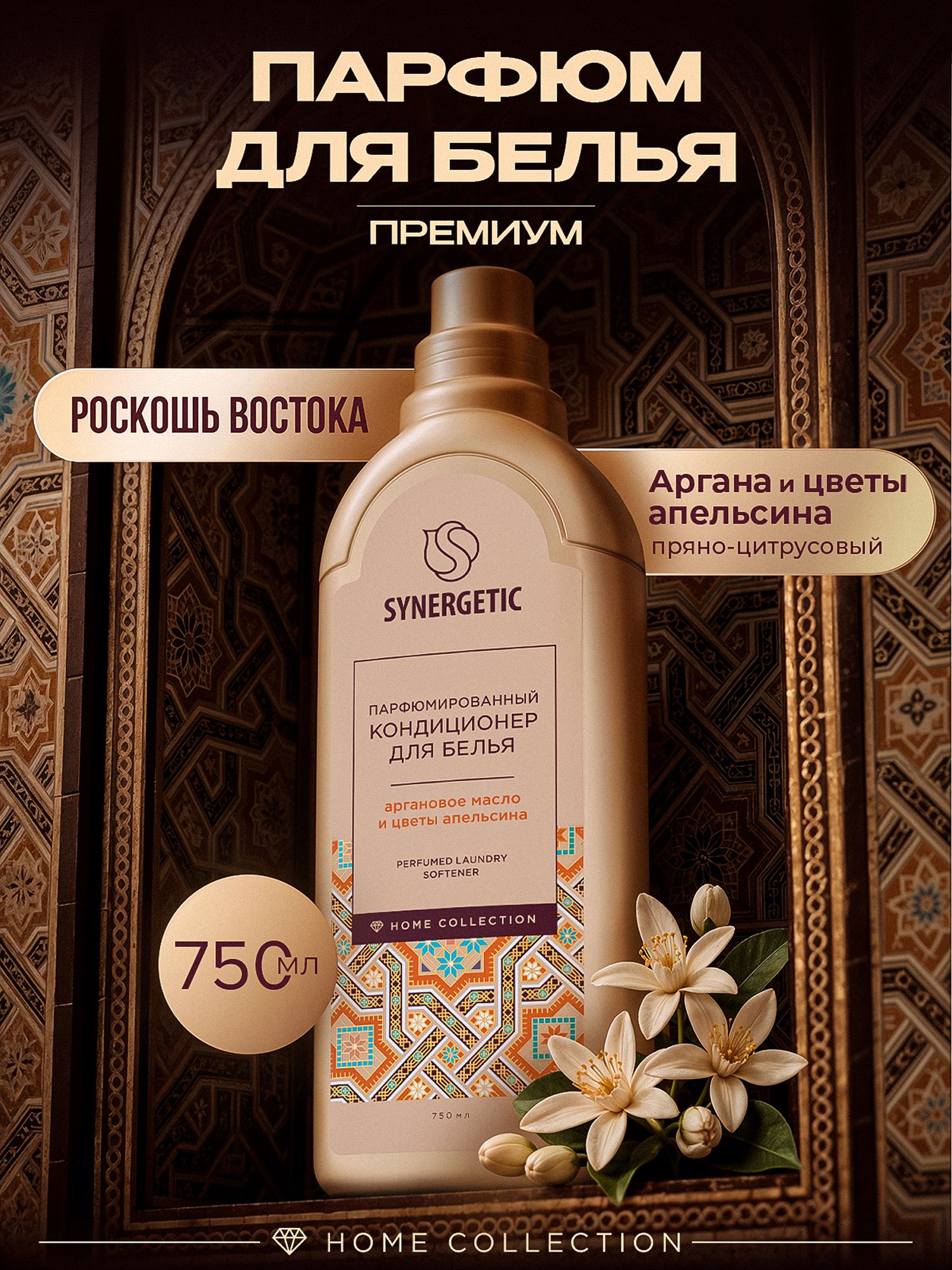 Кондиционер для белья парфюмированный Synergetic Аргановое масло и Цветы апельсина/Argan & Orange flowers, премиум линейка Home Collection Хаммам, 0,75л, парфюм для белья, концентрат