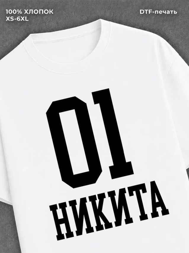 Футболка Никита 01