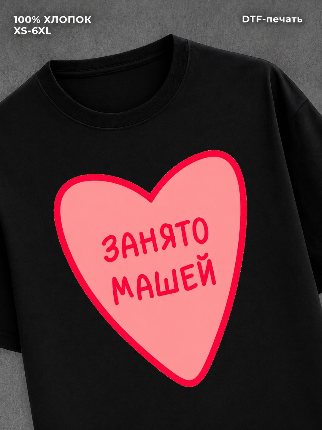 Футболка занято Машей