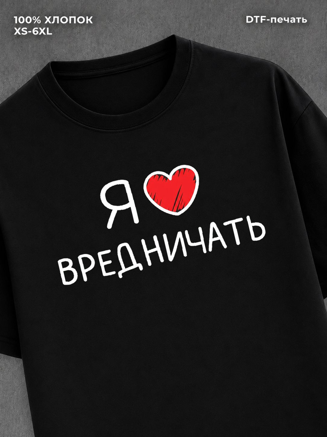 Футболка надписью "Я люблю вредничать" хлопковая