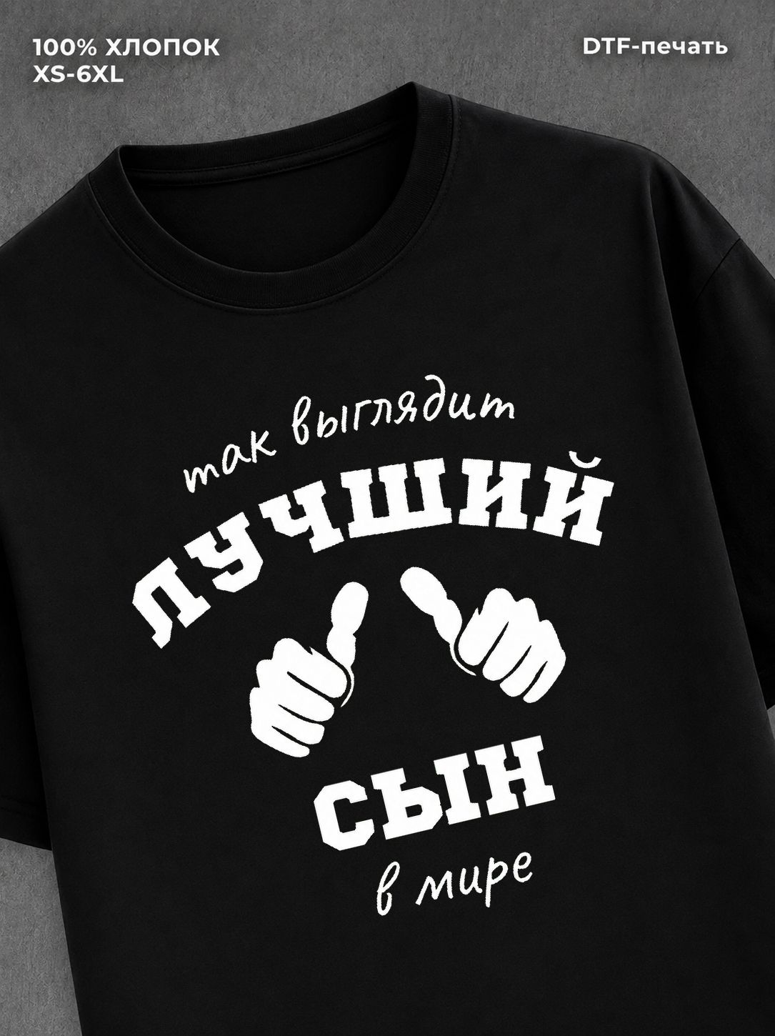 Футболка надписью "Лучший сын" хлопковая