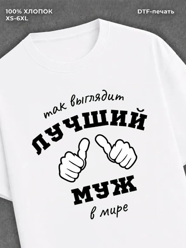 Футболка надписью "Лучший муж в мире" хлопок