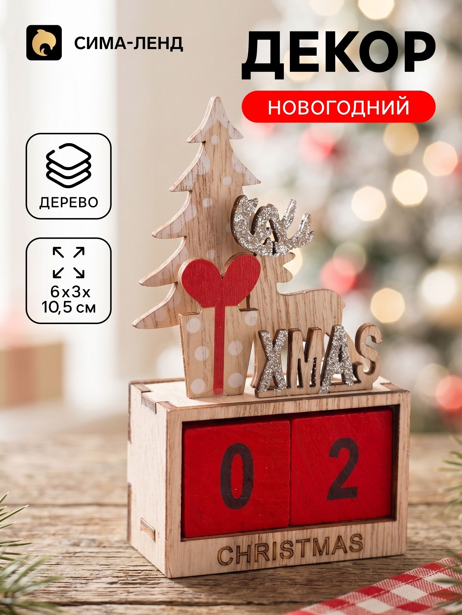 Настольный декор Новогодний календарь