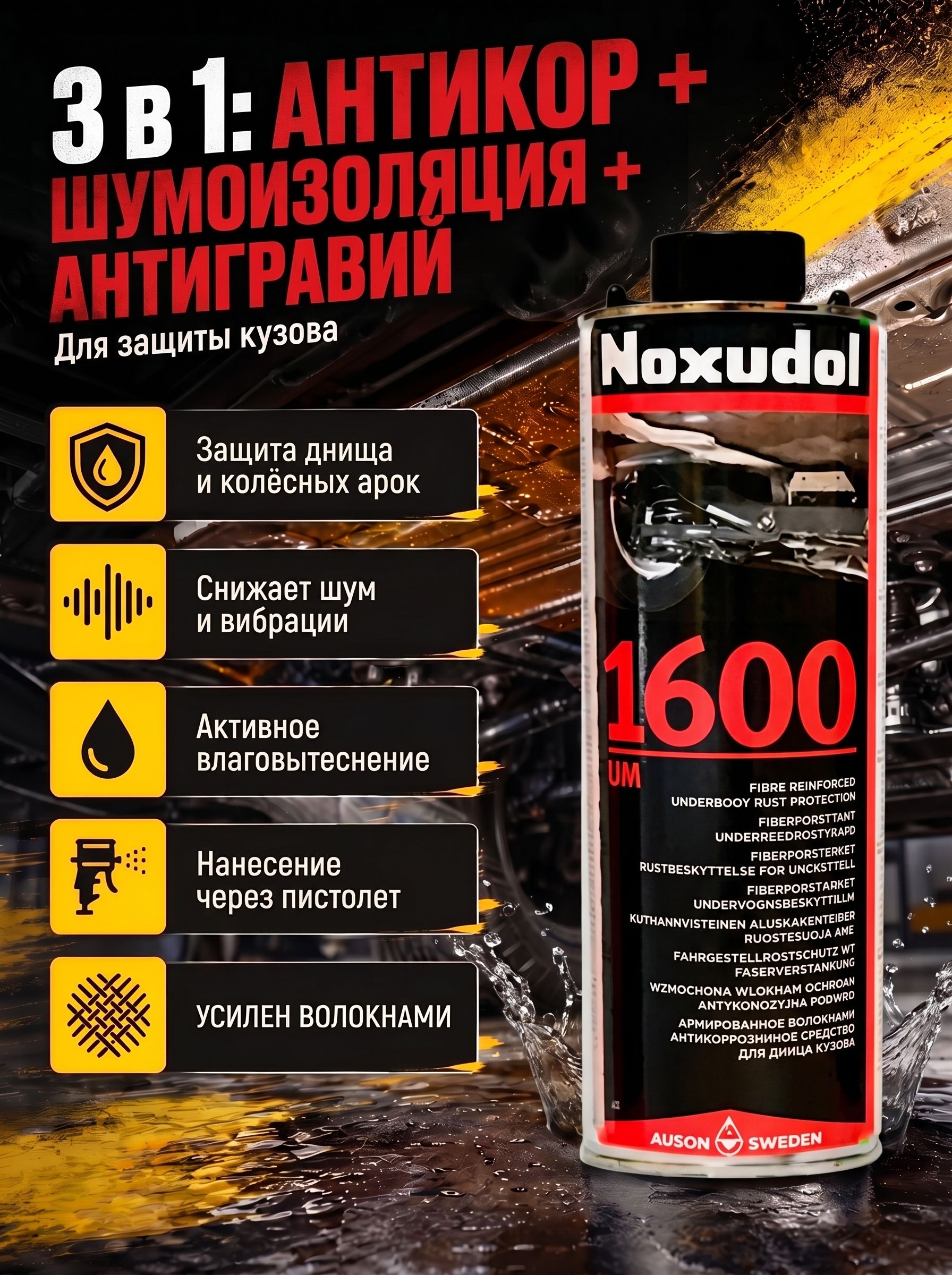 Антикор Noxudol 1600, усиленный антикор, евробаллон купить на OZON