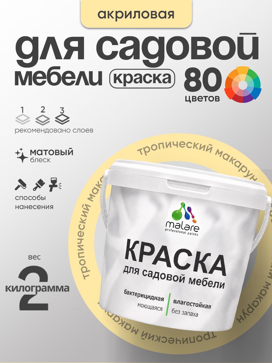 Акриловая краска Malare для садовой мебели/ по дереву, для наружных и внутренних работ/ быстросохнущая моющаяся без запаха матовая, тропический макарун, 2 кг