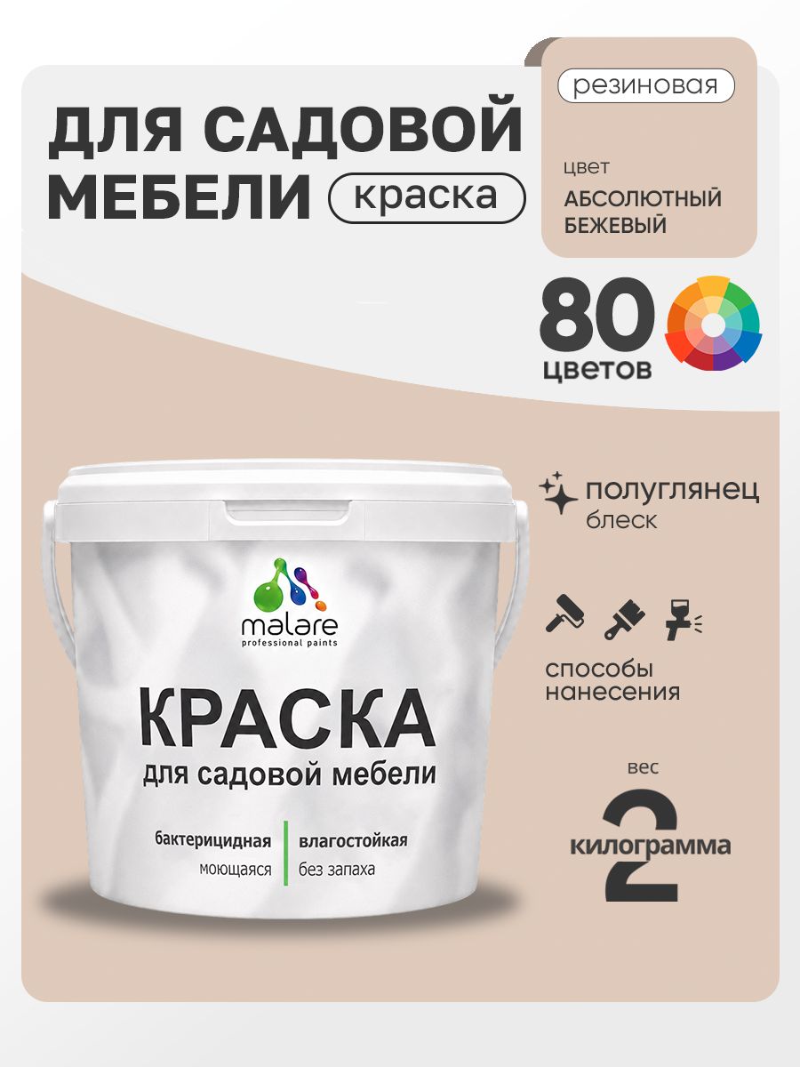 Резиновая краска Malare для садовой мебели/ по дереву, для наружных и внутренних работ/ быстросохнущая моющаяся без запаха полуглянцевая, абсолютный бежевый, 2 кг