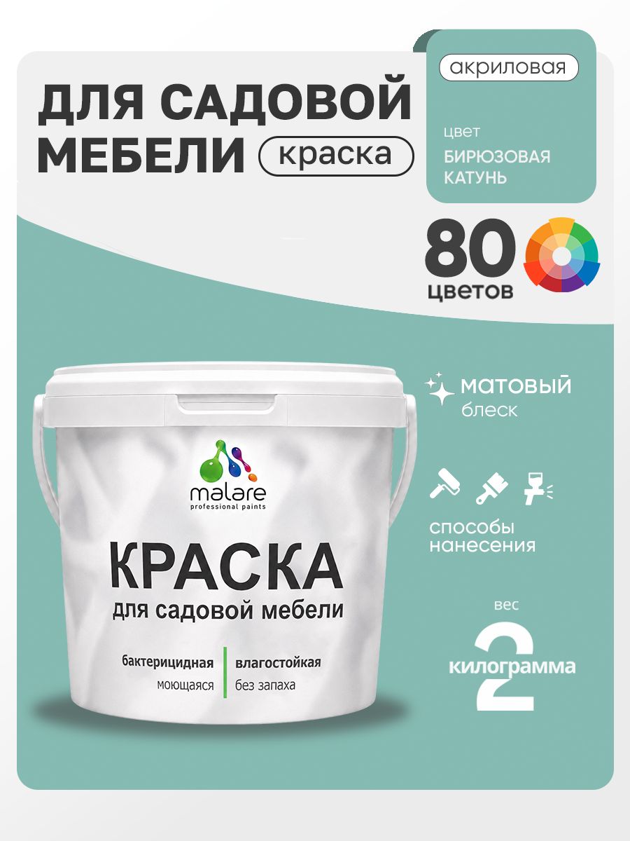 Акриловая краска Malare для садовой мебели/ по дереву, для наружных и внутренних работ/ быстросохнущая моющаяся без запаха матовая, бирюзовая катунь, 2 кг