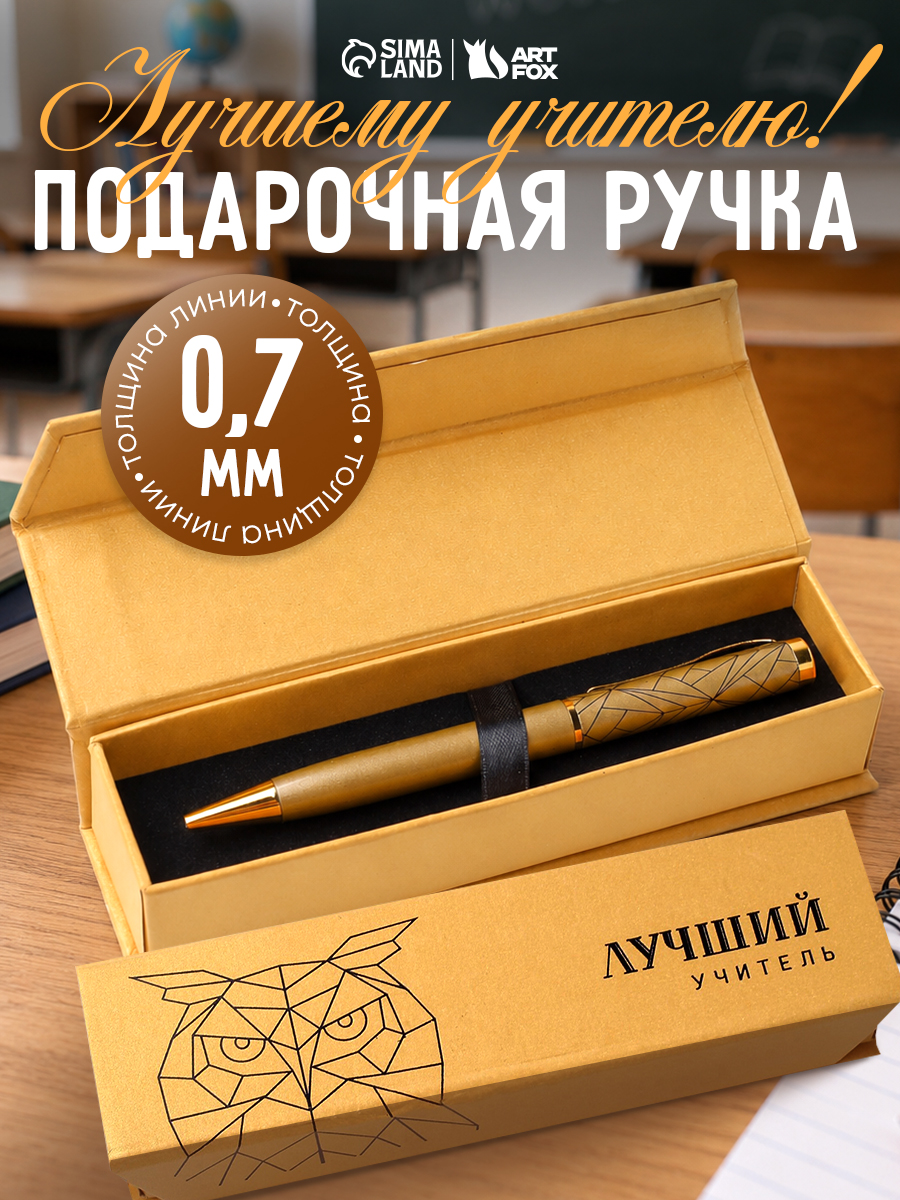 Ручка шариковая в подарочном футляре "Лучший учитель" металлический корпус, синяя паста