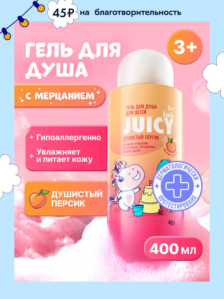 Гель для душа детский JUICY Lab (ДЖУСИ Лаб) "Душистый Персик" для девочек и мальчиков, 400 мл