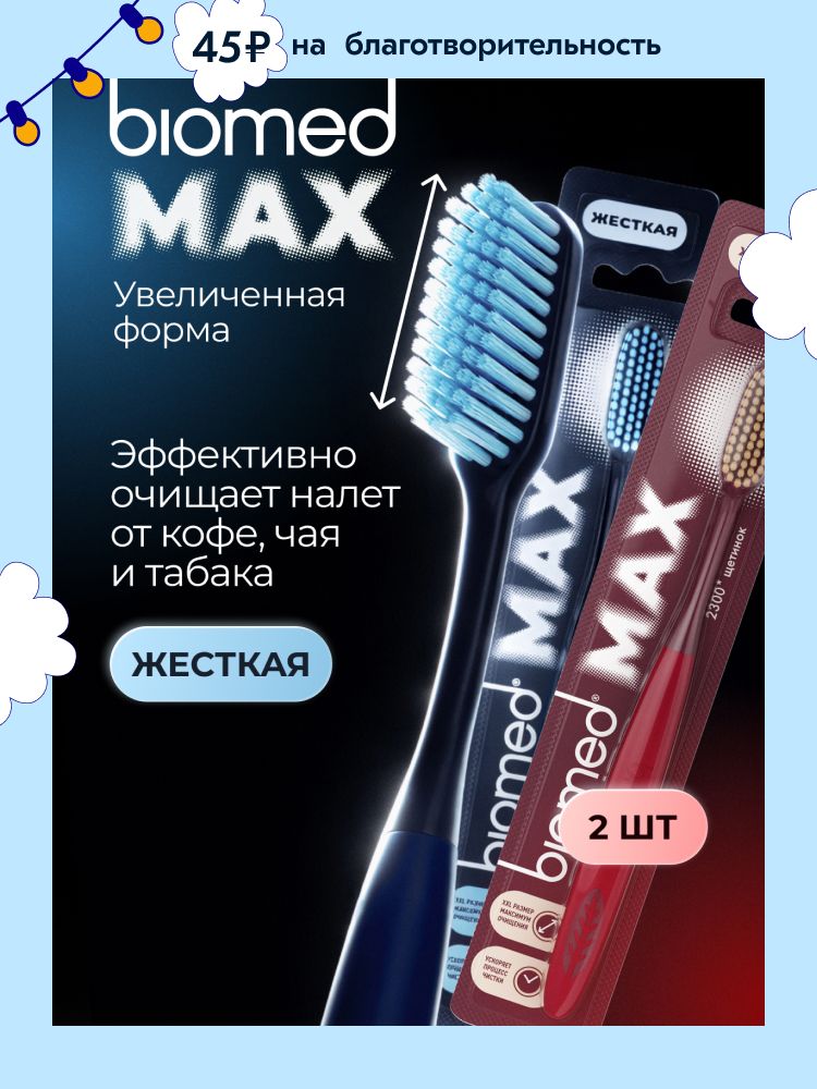 Зубная щетка жесткая большая BIOMED (БИОМЕД) MAX HARD, набор 2 шт. (синяя / красная)
