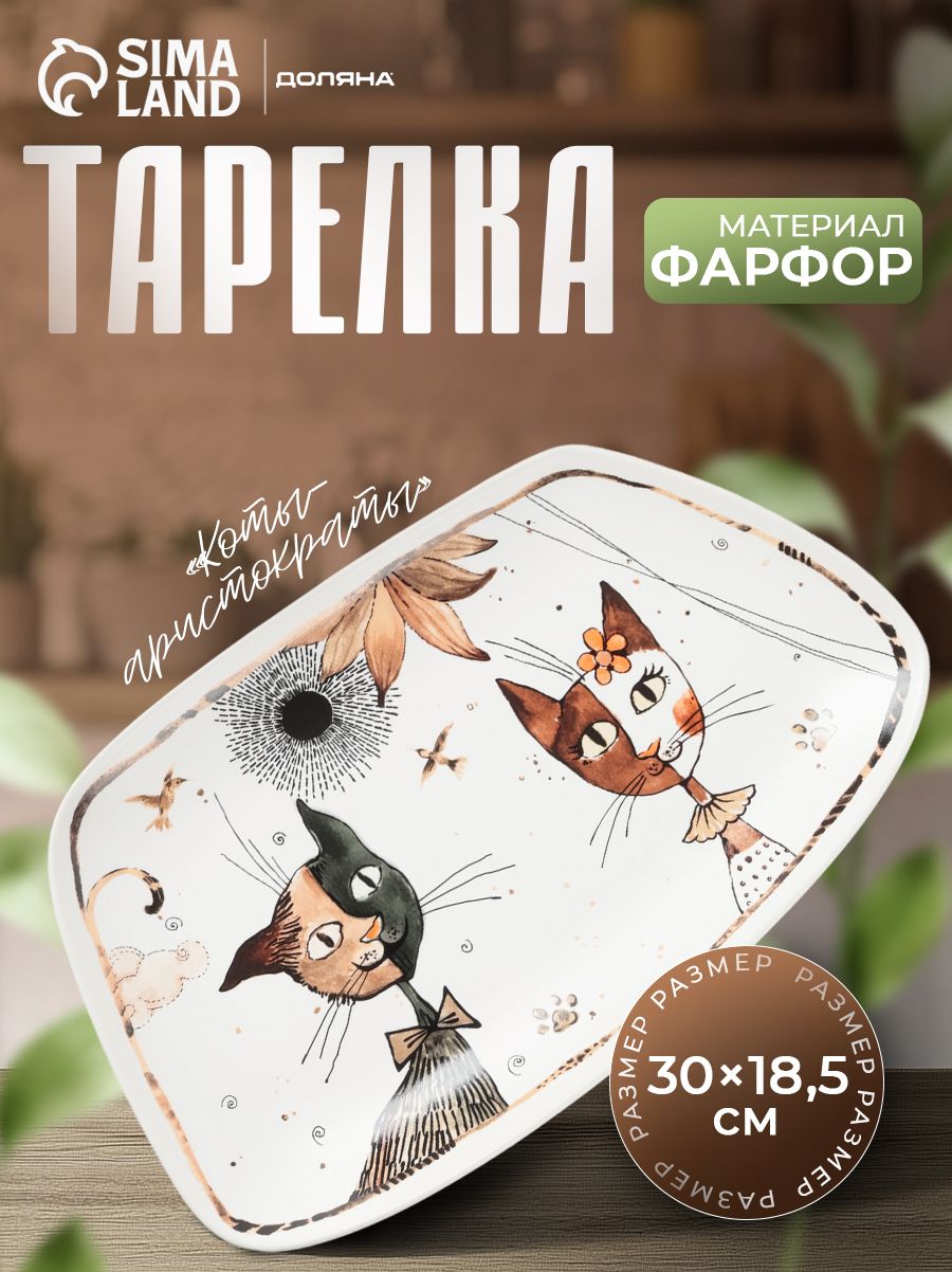 Тарелка сервировочная, 30х18,5 см, "Коты-аристократы", фарфоровая