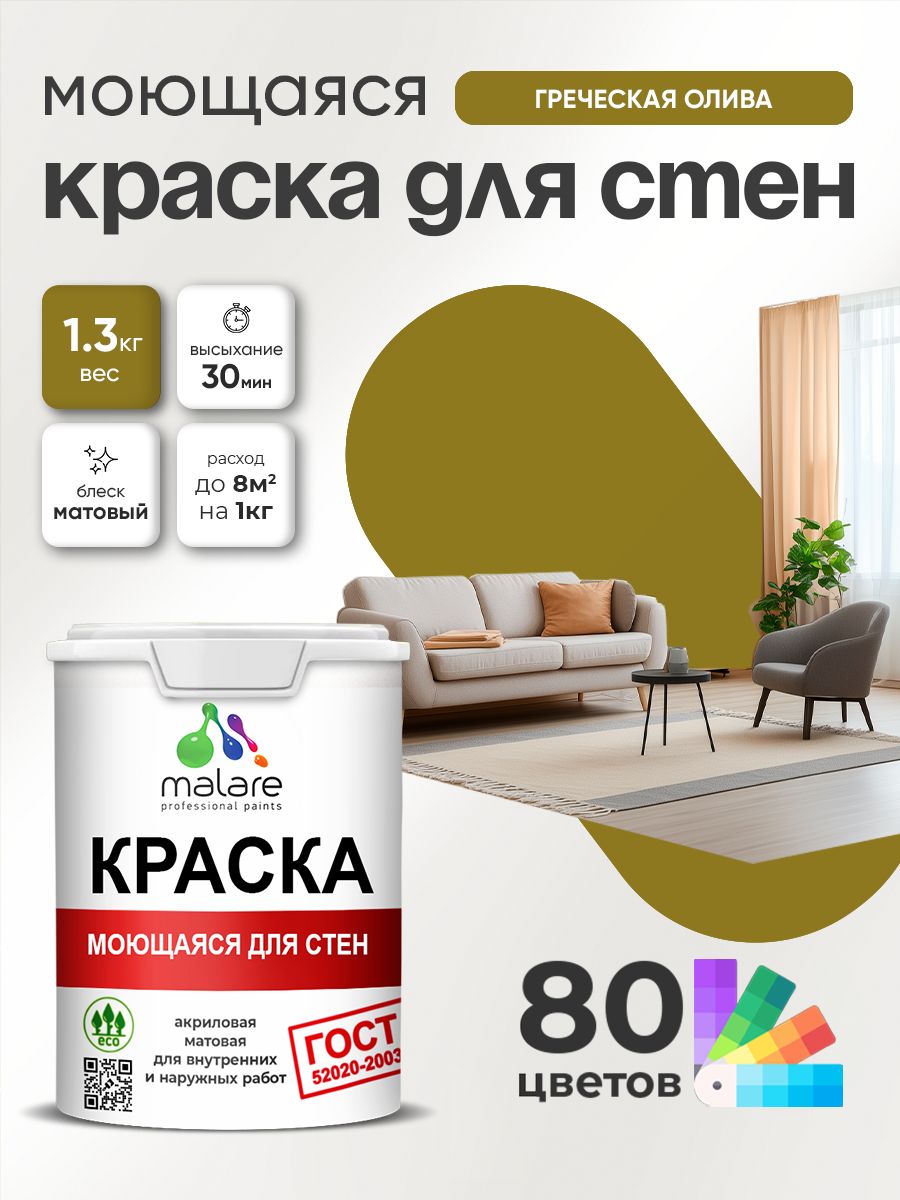 Краска для стен и обоев Malare "ГОСТ" акриловая моющаяся интерьерная, быстросохнущая, без запаха, матовая, греческая олива, (1л - 1.3кг)