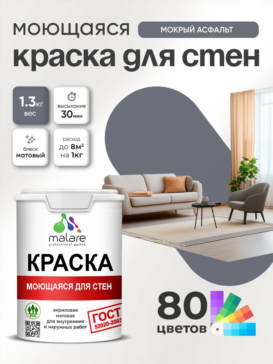 Краска для стен и обоев Malare "ГОСТ" акриловая моющаяся интерьерная, быстросохнущая, без запаха, матовая, мокрый асфальт, (1л - 1.3кг)