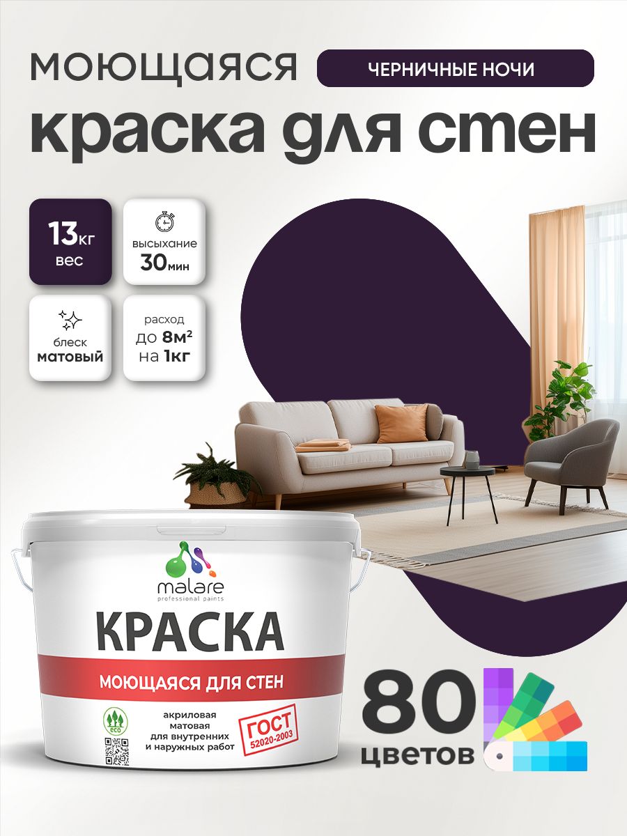 Краска для стен и обоев Malare "ГОСТ" акриловая моющаяся интерьерная, быстросохнущая, без запаха, матовая, черничные ночи, (9л - 13кг)