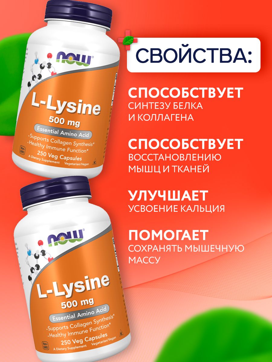 Now, LYSINE 500mg 250 капсул