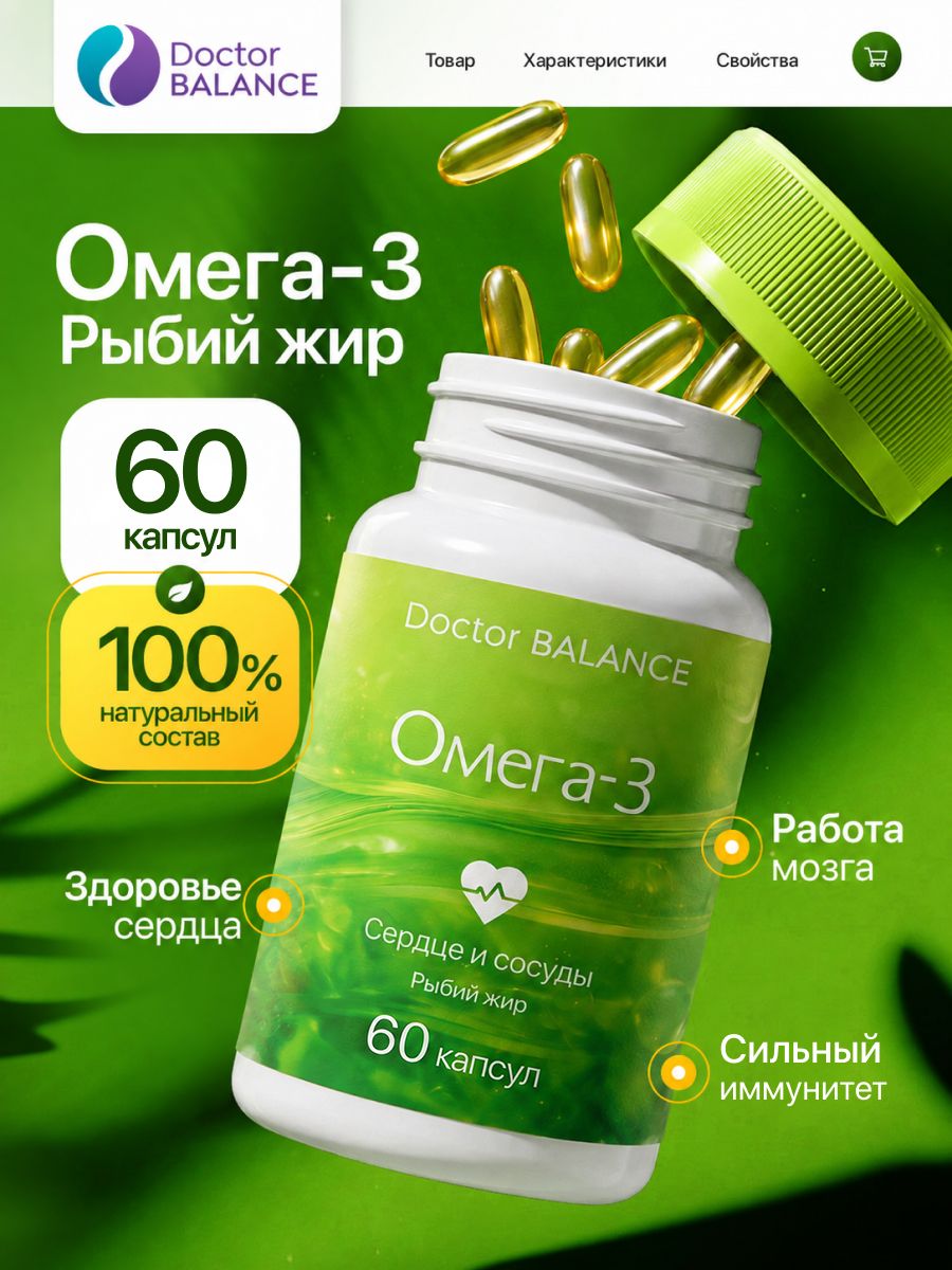 Комплекс с рыбьим жиром и Омега-3 Doctor Balance 60 капсул
