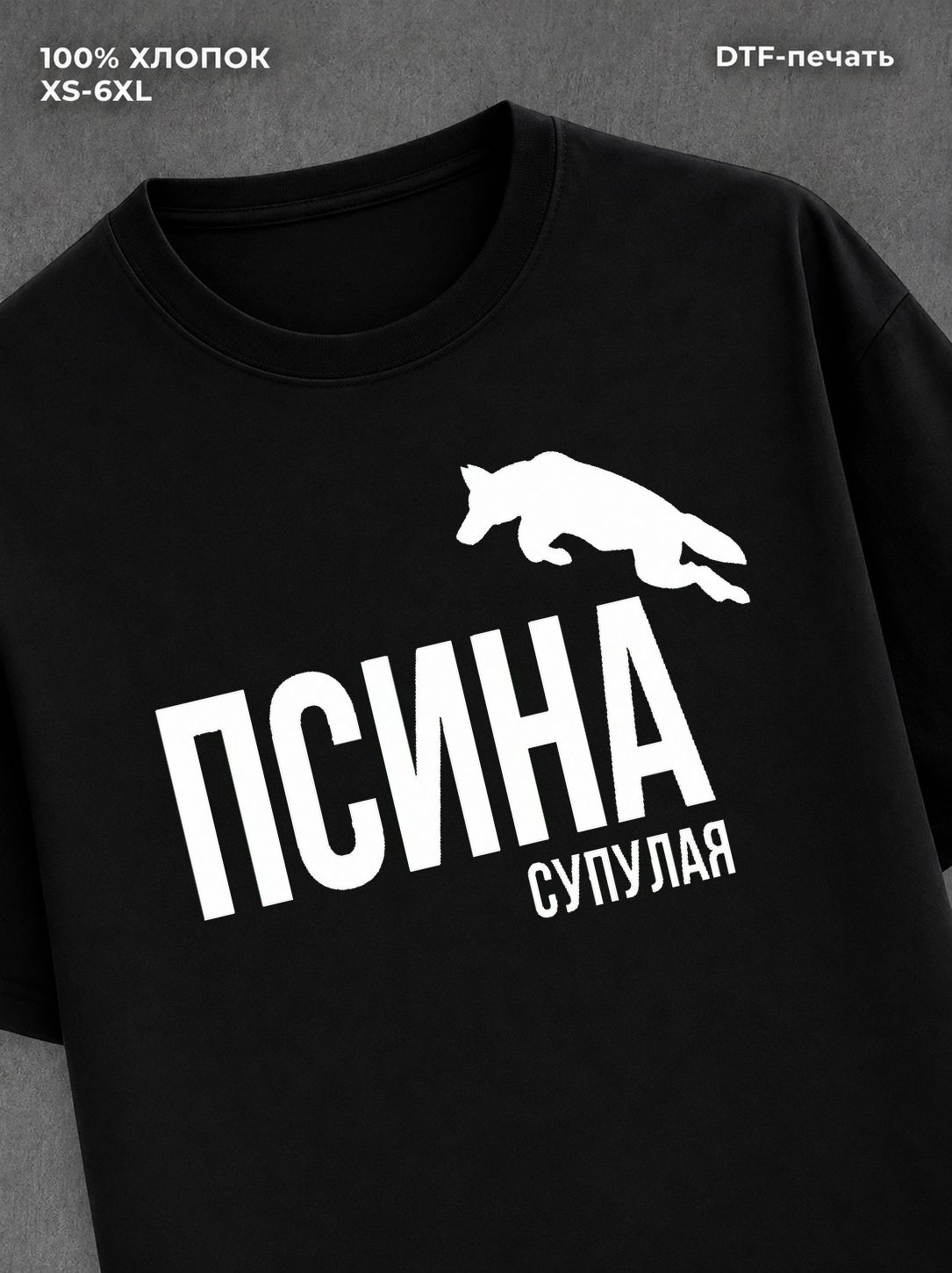 Футболка для зала "Псина сутулая" хлопковая у2к