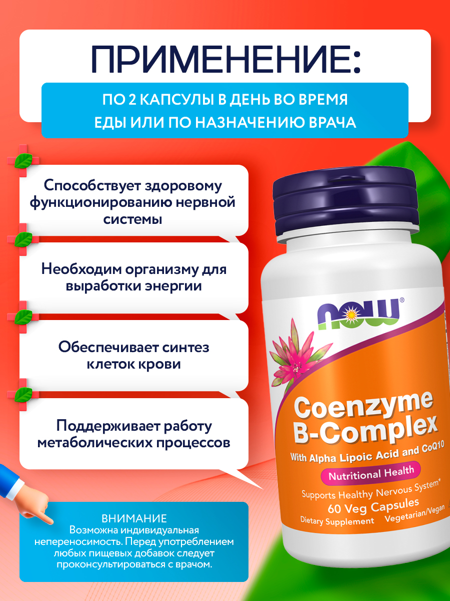 Now, CO-ENZYME B-COMPLEX 60 капсул