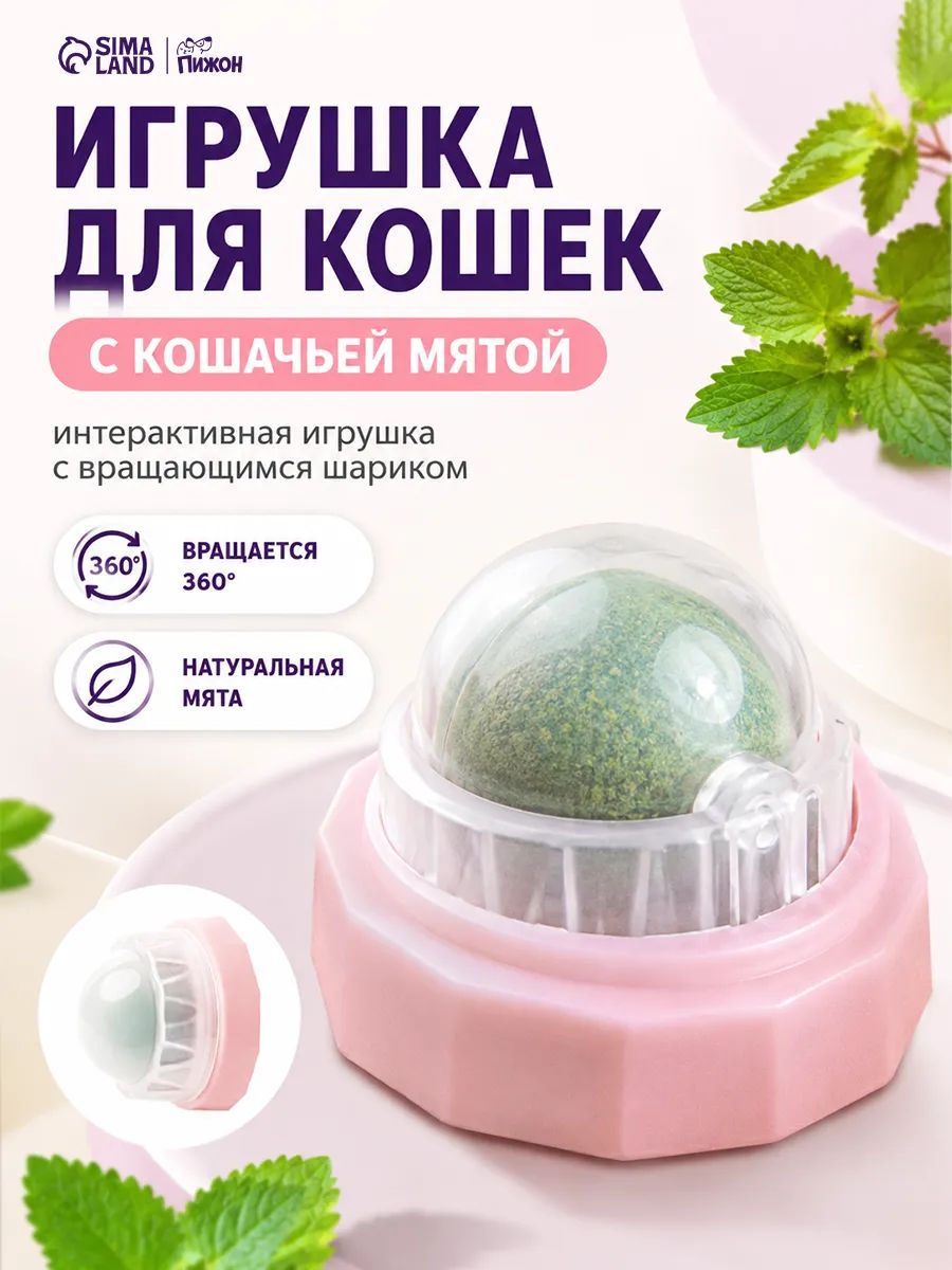 Кошачья мята шарик, лакомство для кошек, розовый