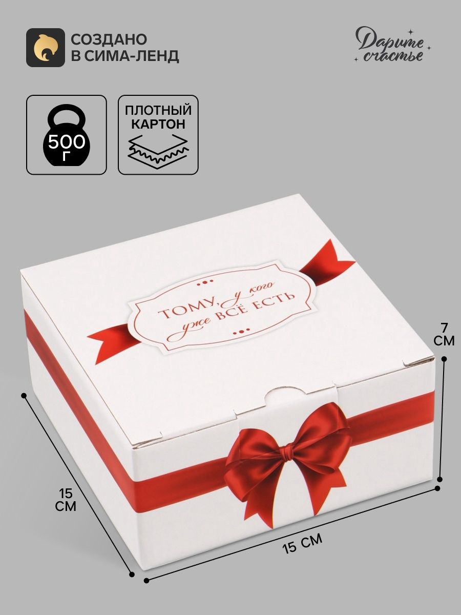 Коробка подарочная "Тому, у кого уже все есть", 15 х 15 х 7 см