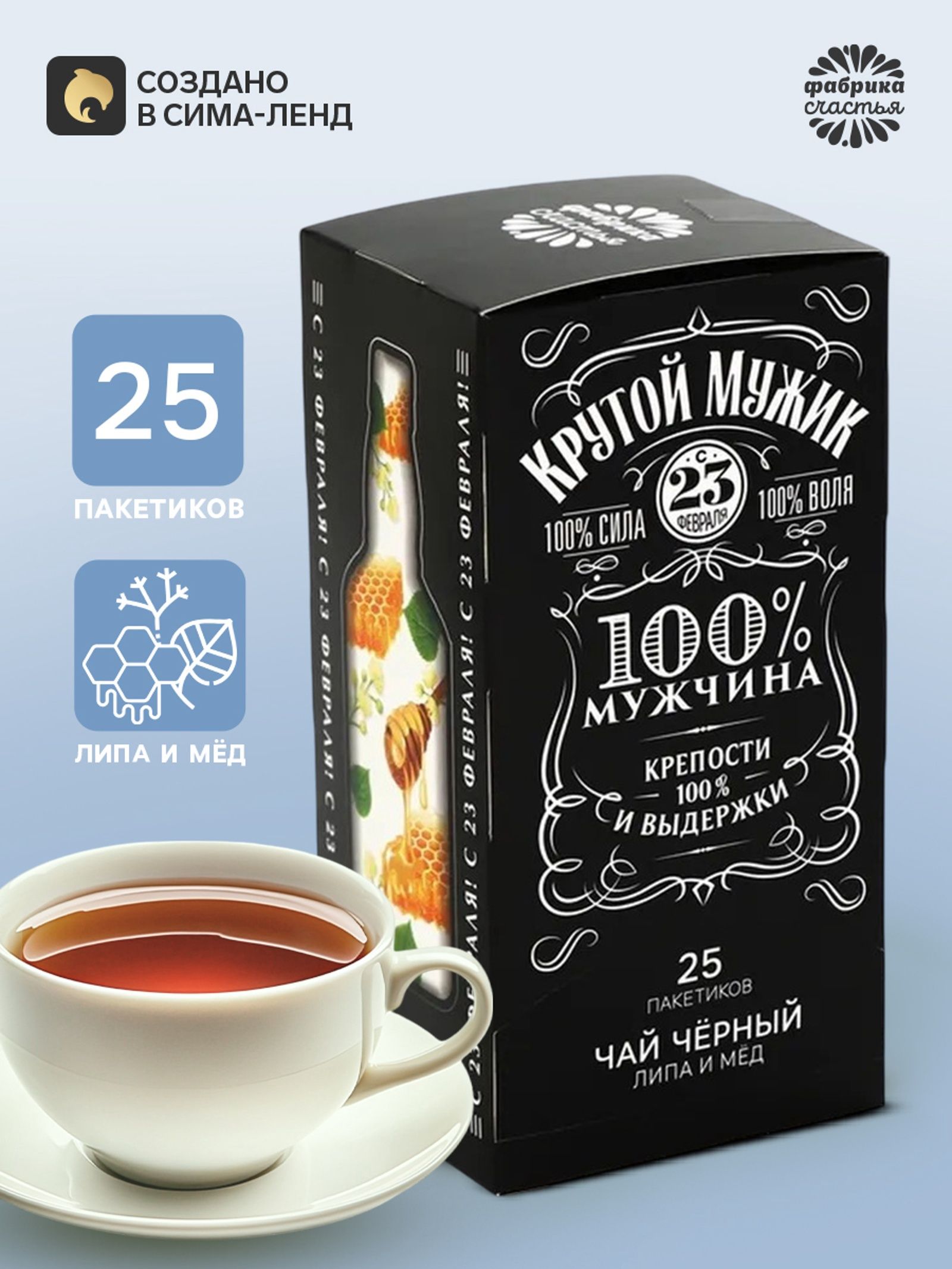 Подарочный чёрный чай Крутой мужик : липа и мёд, 25 пакетиков