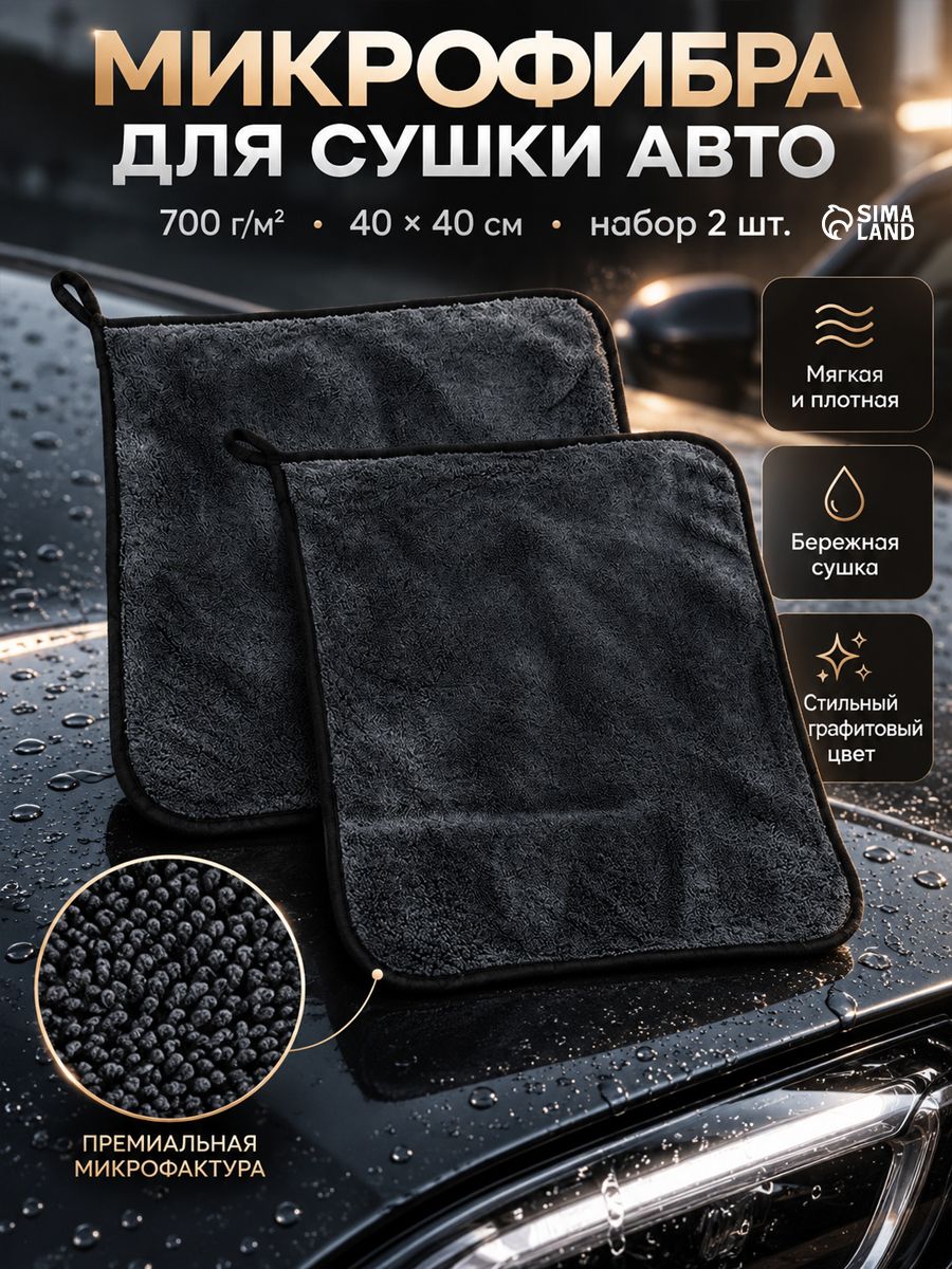 Микрофибра для сушки авто, 700 г/м , 40 40 см, набор 2 шт.