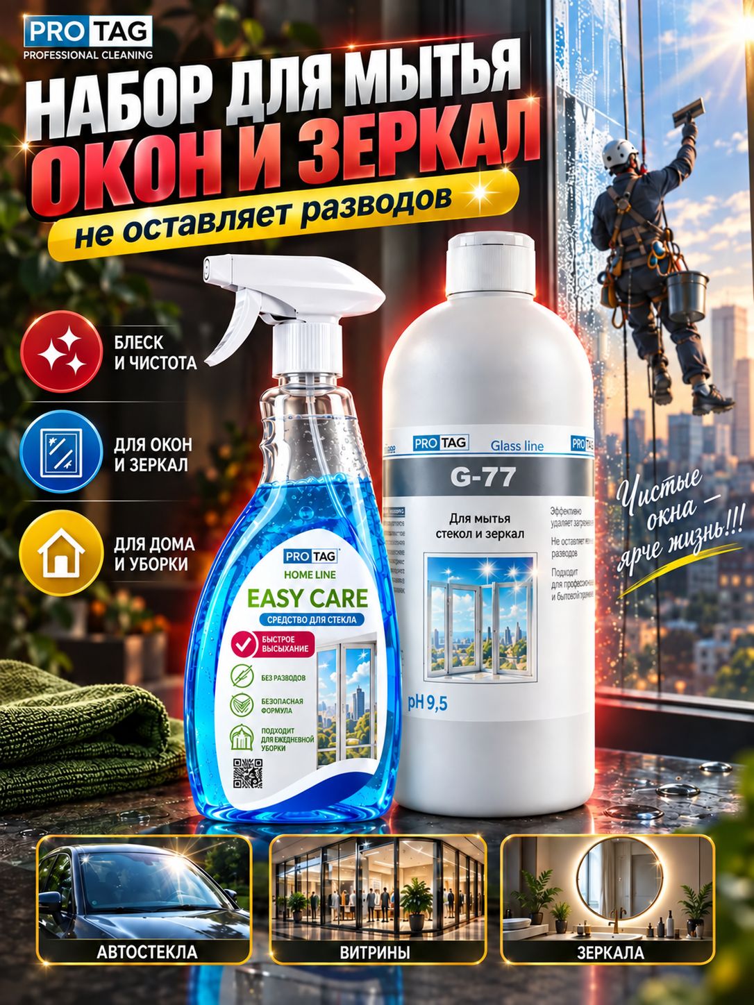 Средство для мытья окон, стекол и зеркал PROTAG Glass line G-77, очиститель автостекол, витрин и душевых кабин