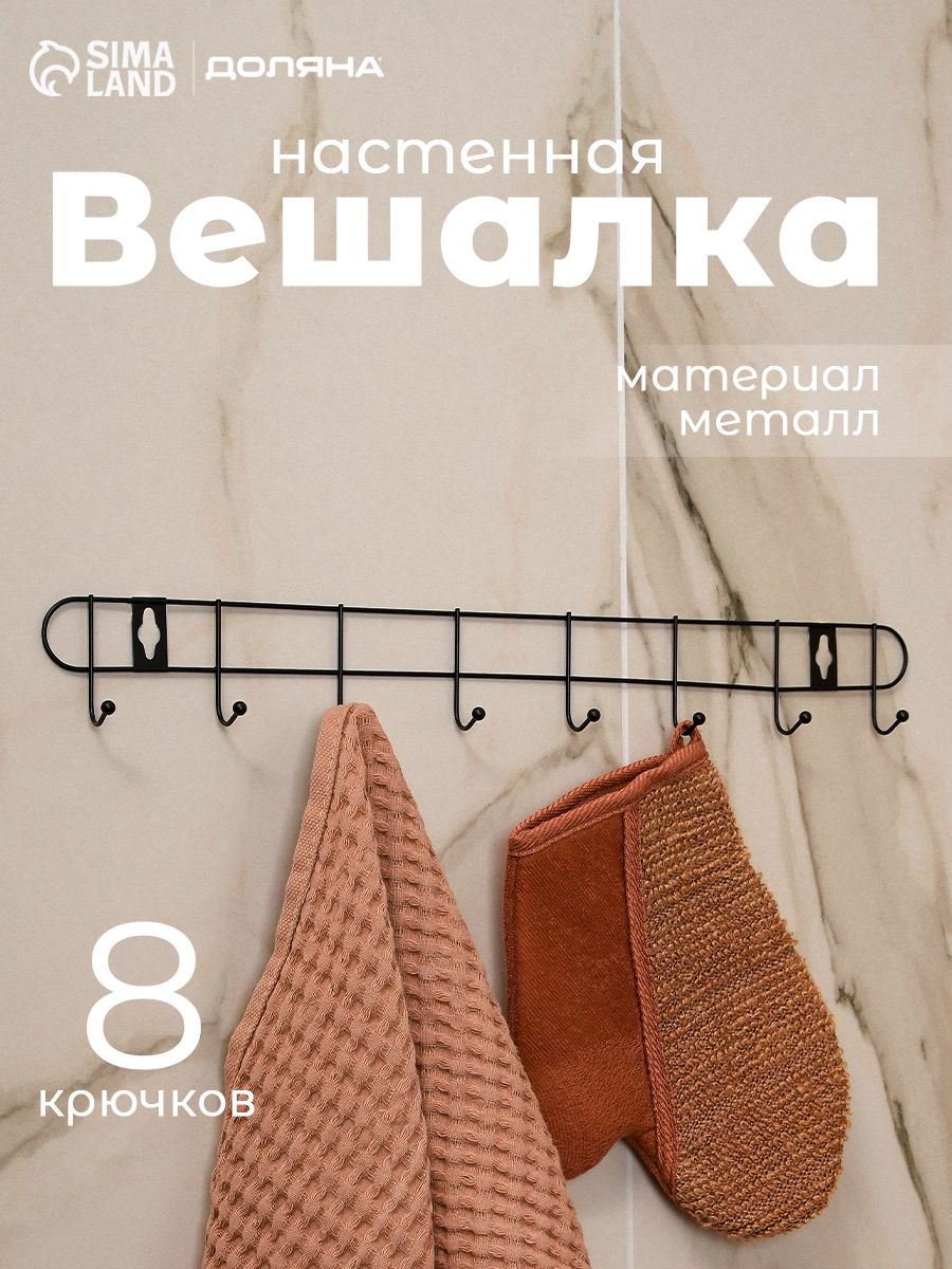Вешалка настенная для одежды, металлическая, в прихожую, 8 крючков, 43x5x3