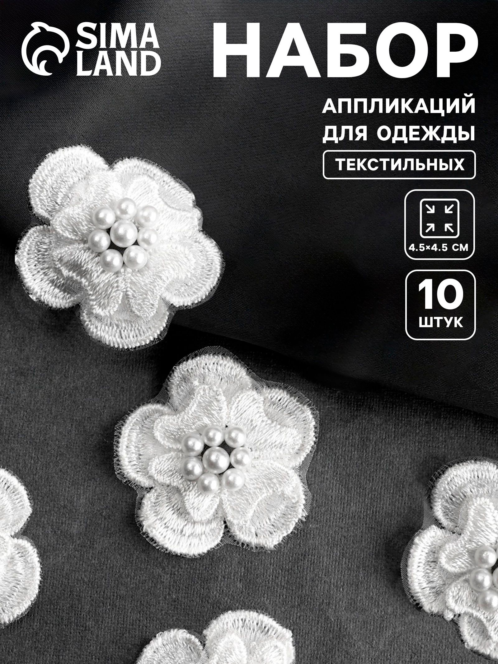 Аппликация для одежды, Цветок, текстильная, d 4.5 см, 10 шт, белая