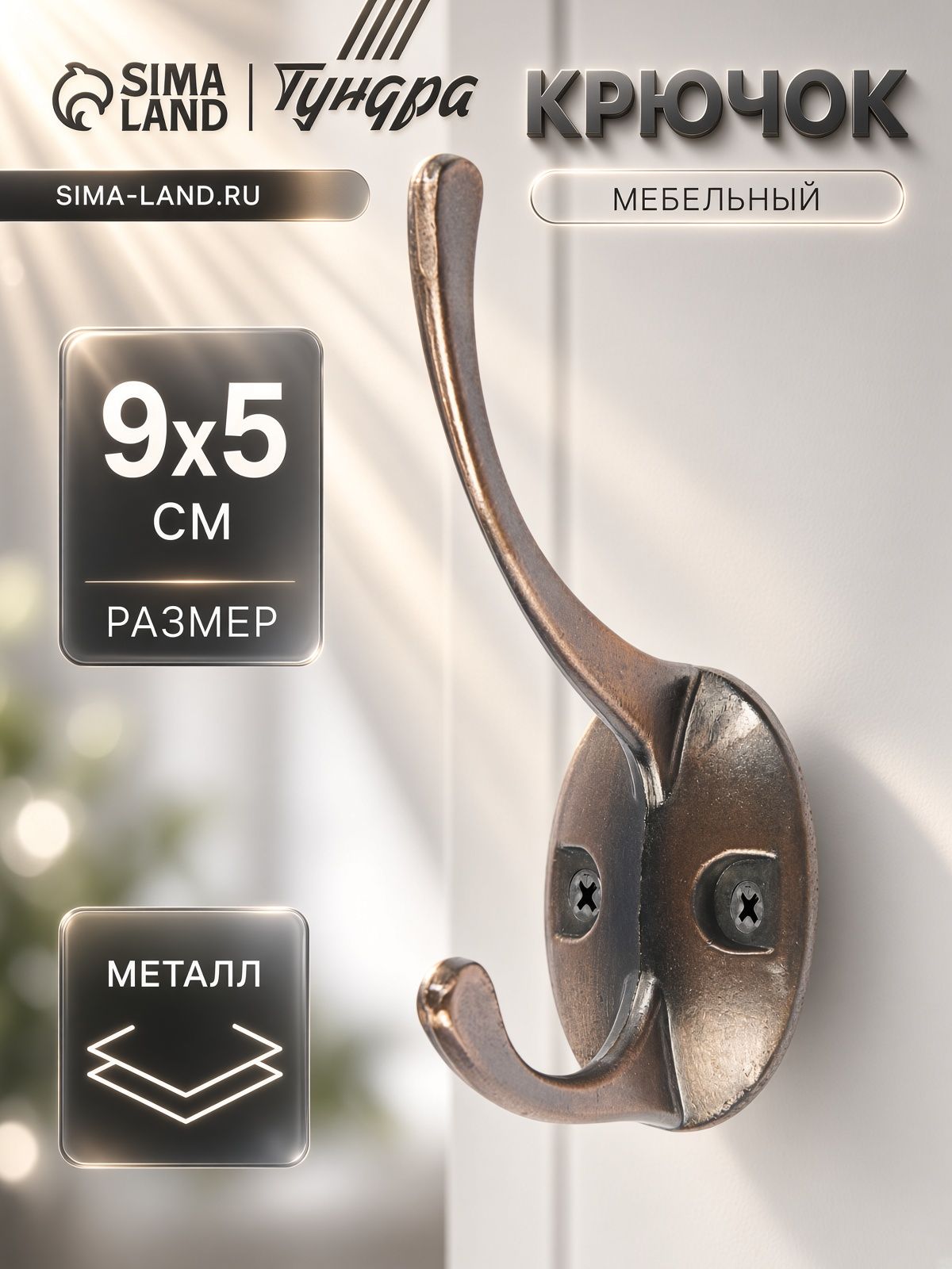 Крючок мебельный для одежды в прихожую, цвет медь