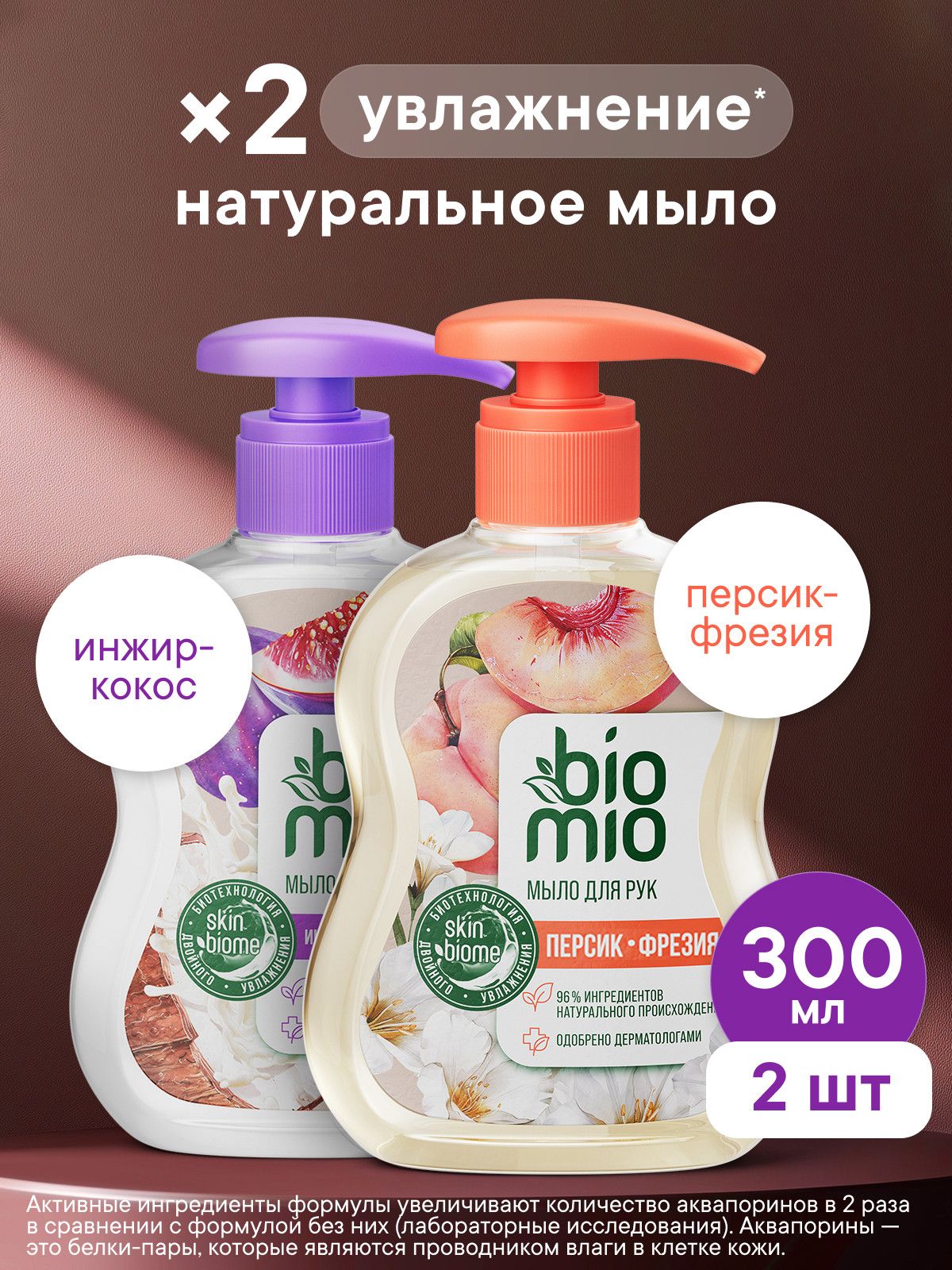 Жидкое мыло для рук, лица и тела натуральное BioMio набор "Персик" + "Инжир и кокос", с дозатором, 300 мл (2 шт)