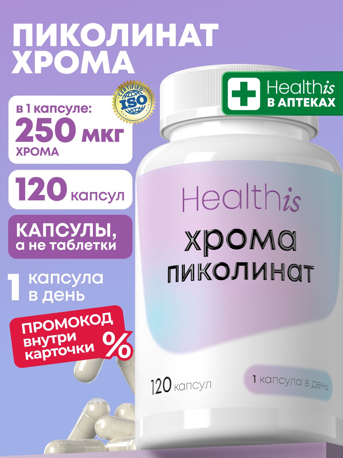 Пиколинат хрома витамины 250 мкг, "CHROME PICOLINATE" ("Пиколинат Хрома"), 120 капсул