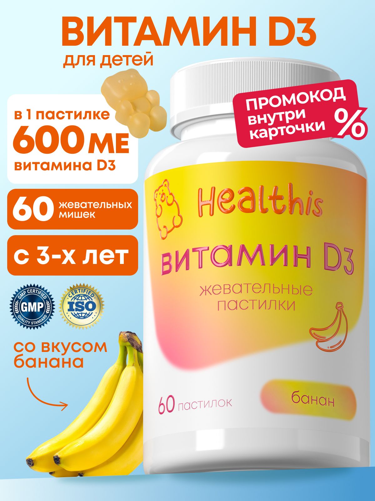Витамин Д3 для детей, vitamin D детский, "Жевательные пастилки Витамин Д3 (со вкусом банана)", 60 пастилок