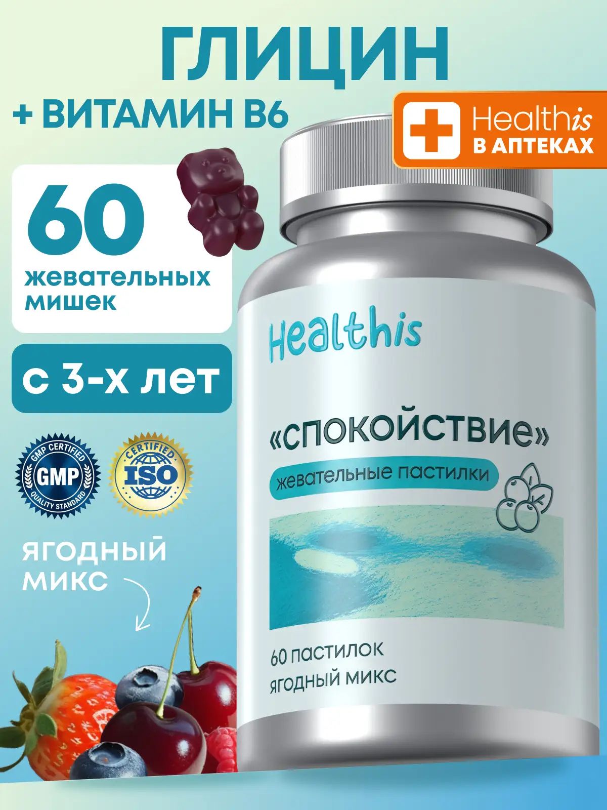 Глицин + витамин В6 для детей Healthis, глицин "Жевательные пастилки Спокойствие", 60 шт