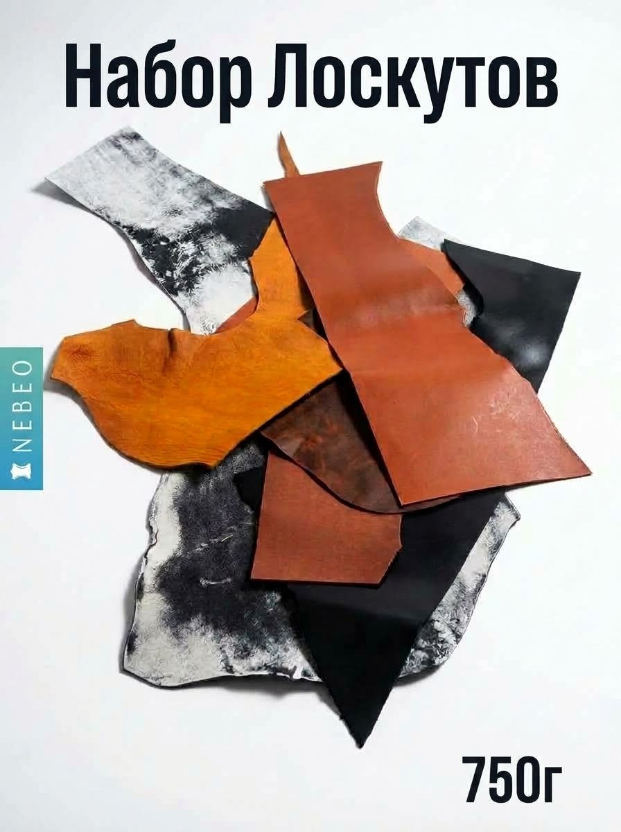 NEBEO Кожа натуральная, Набор Лоскутов, 750г, 1-3+ мм