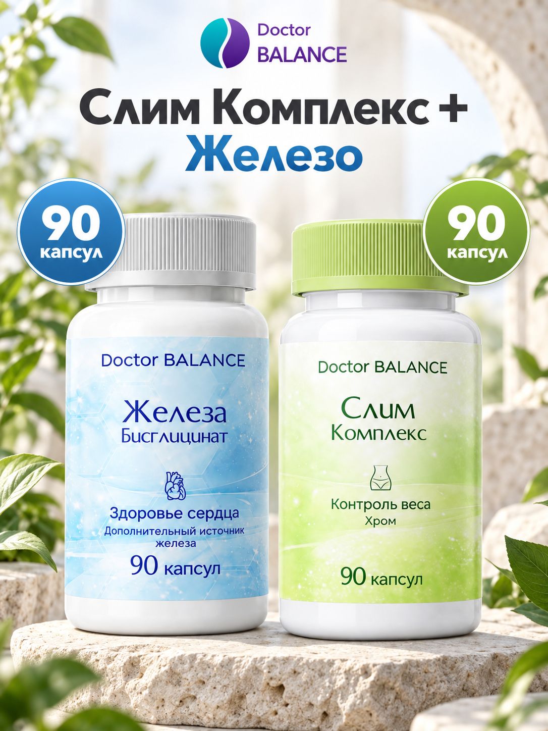 Набор Doctor Balance: Слим-комплекс для контроля веса 90 + Бисглицинат железа 90