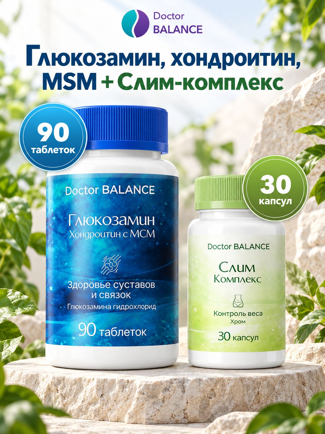 Набор Doctor Balance: Слим-комплекс для контроля веса 30 + Глюкозамин, хондроитин и MSM 90