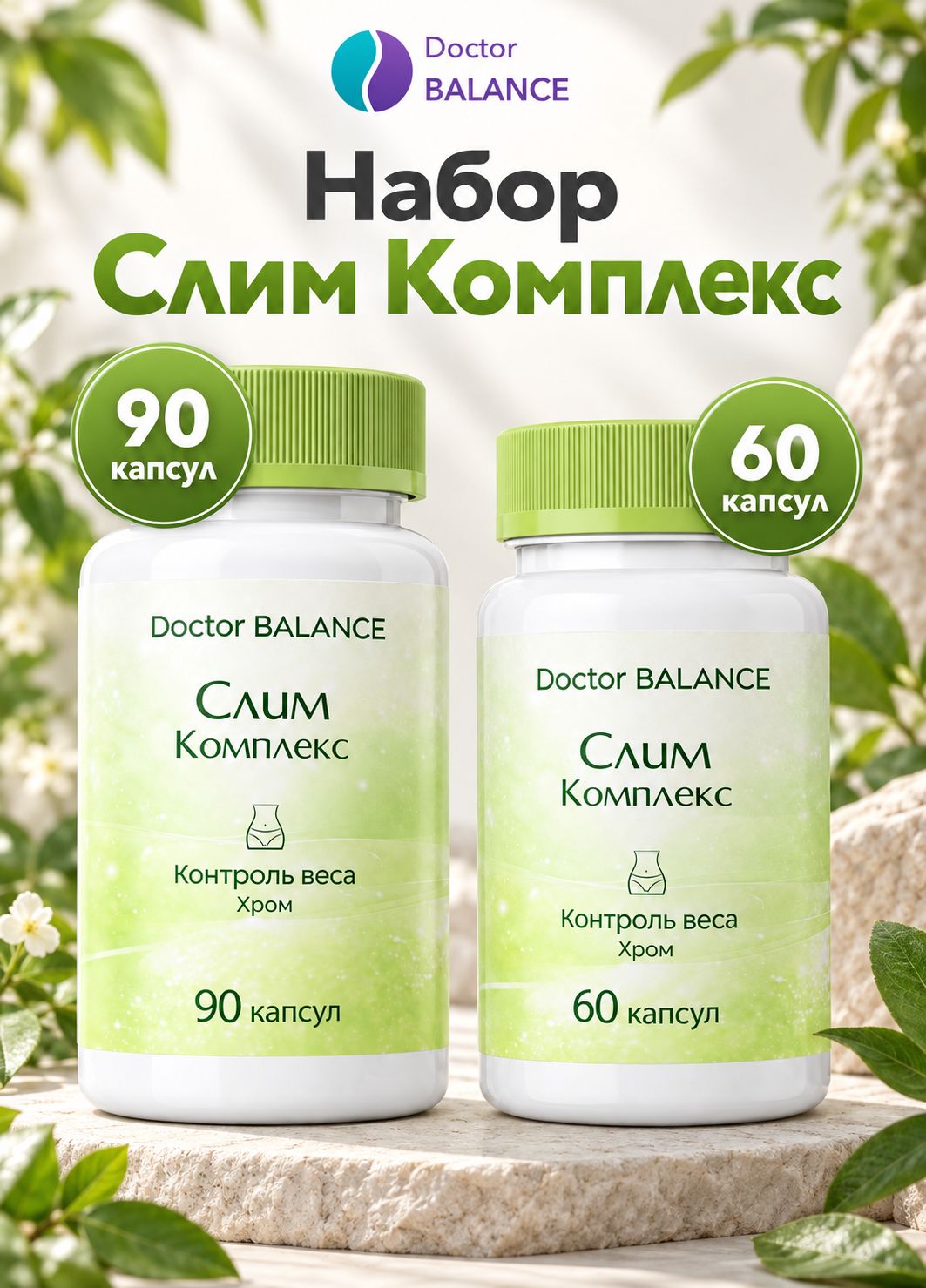 Набор Doctor Balance: Слим-комплекс для контроля веса 60 + 90
