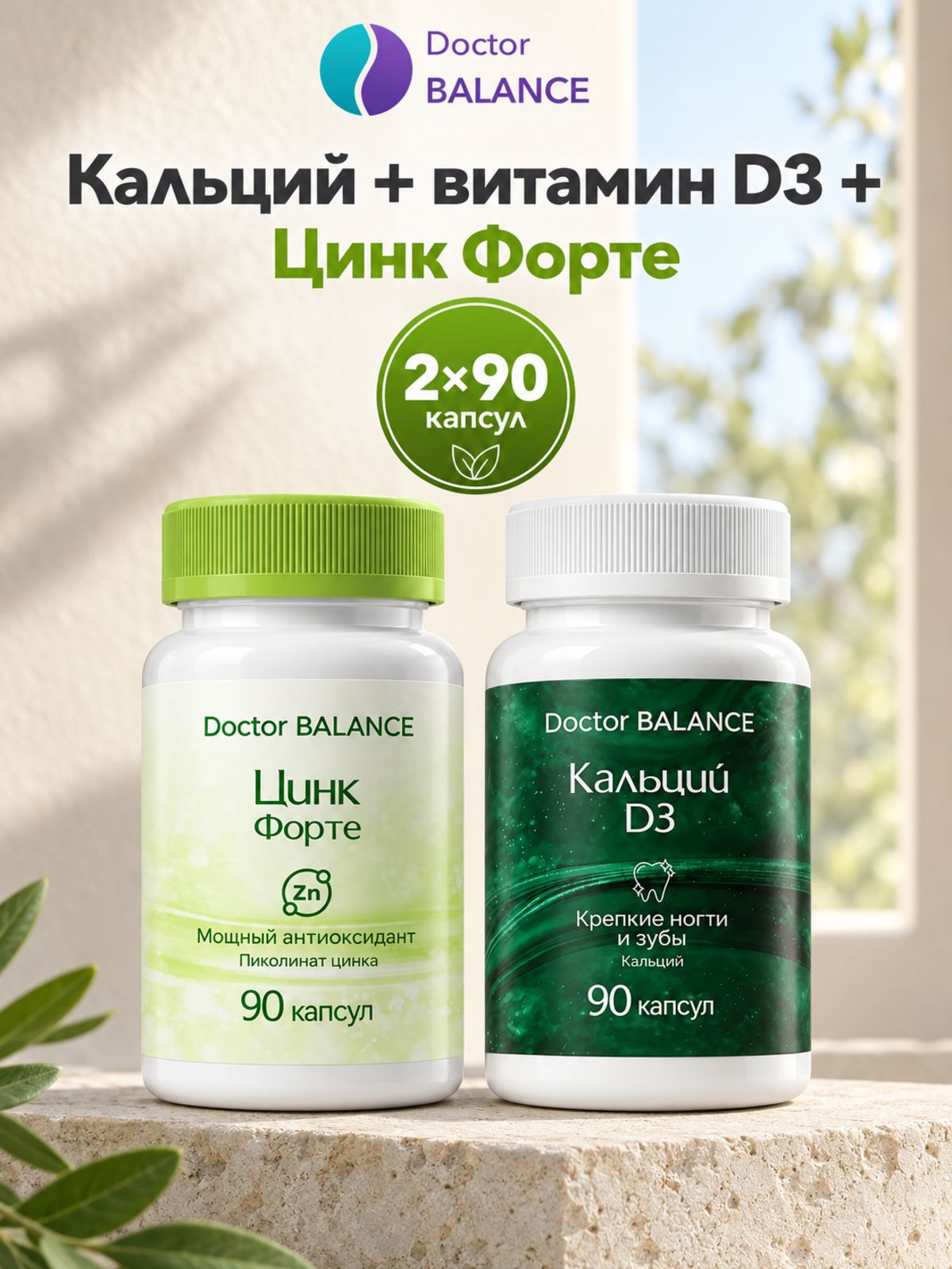 Набор Doctor Balance: Кальций с витамином D3 90 + Пиколинат цинка 90