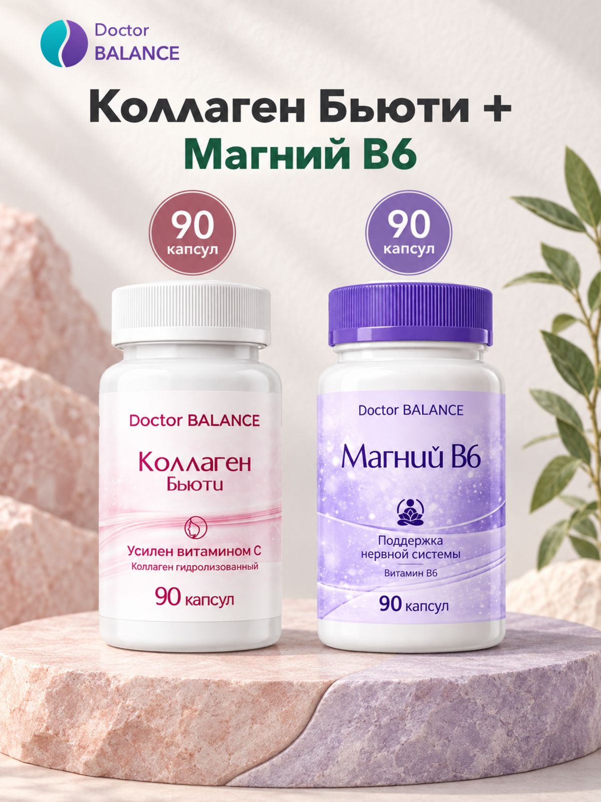 Набор Doctor Balance: Бьюти-коллаген для кожи, волос и ногтей 90 + Магний B6 Капс 90