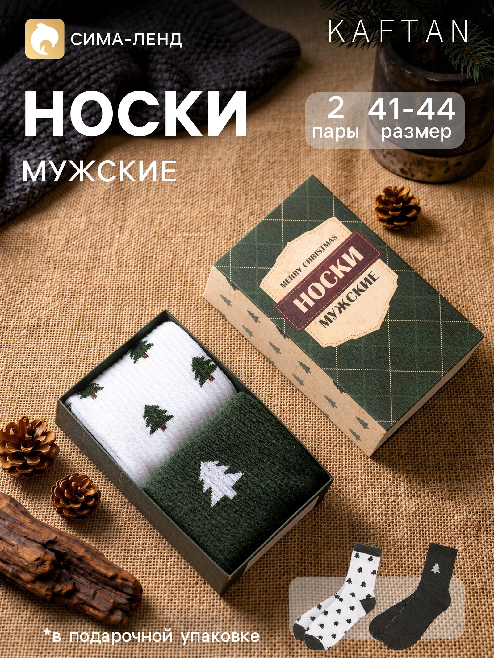 Носки мужские новогодние KAFTAN Ёлки , 2 пары, размер 41-44 (27-29 см)