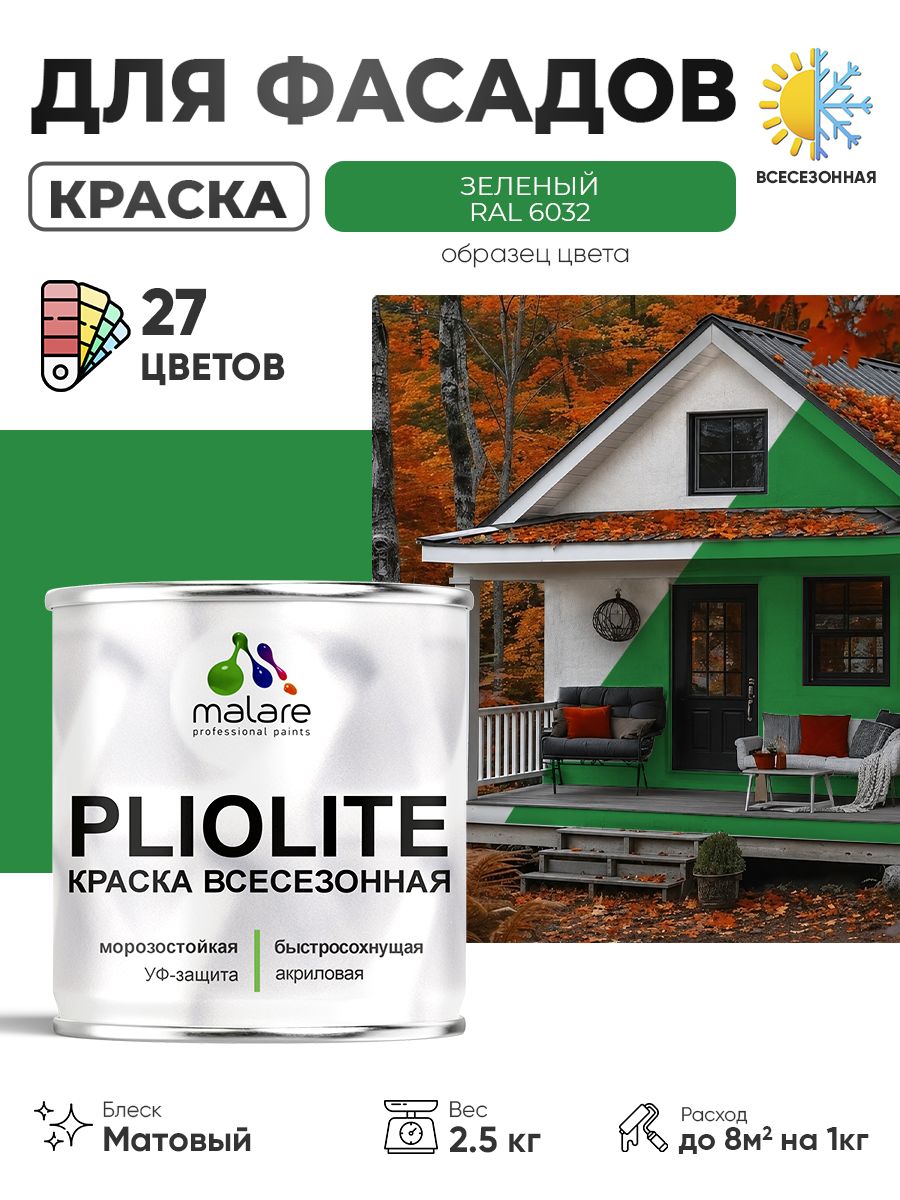 Краска-эмаль всесезонная Malare Pliolite для наружных работ универсальная, быстросохнущая RAL 6032, зеленый, матовая, 2,5 кг