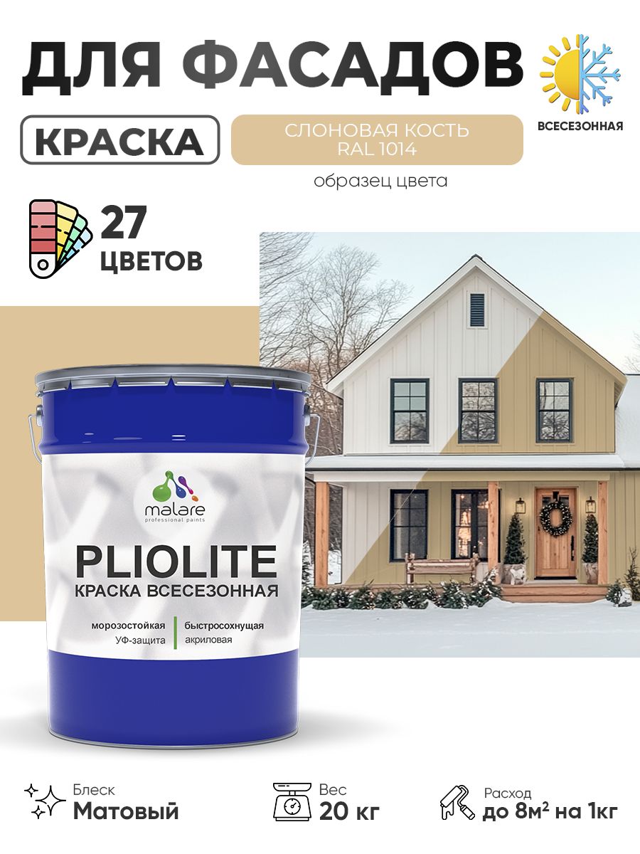 Краска-эмаль всесезонная Malare Pliolite для наружных работ универсальная, быстросохнущая RAL 1014, слоновая кость, матовая, 20 кг.