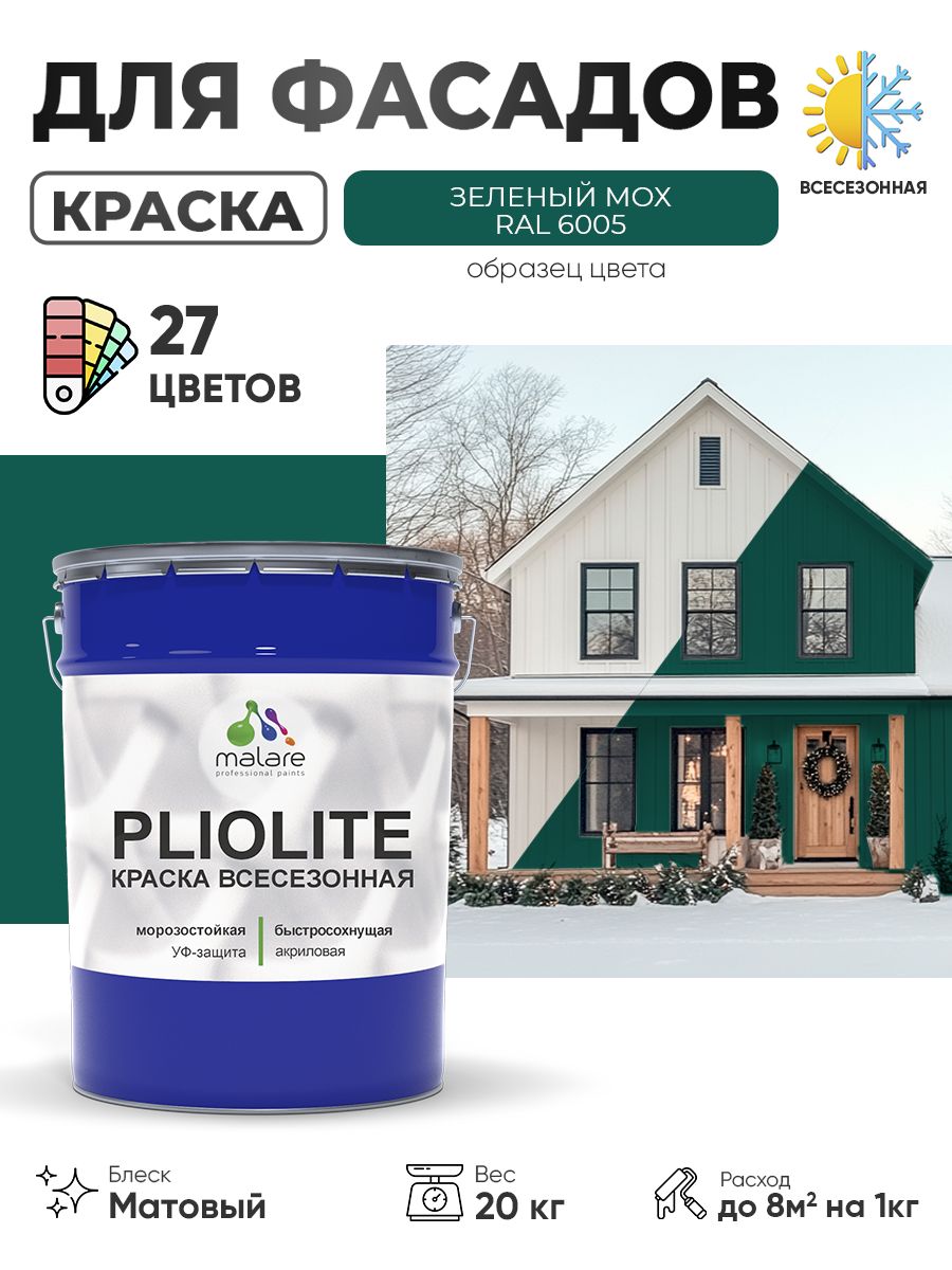 Краска-эмаль всесезонная Malare Pliolite для наружных работ универсальная, быстросохнущая RAL 6005, зелёный мох, матовая, 20 кг
